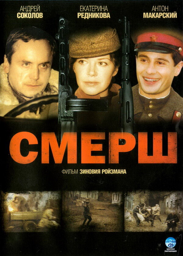 Смерш постер